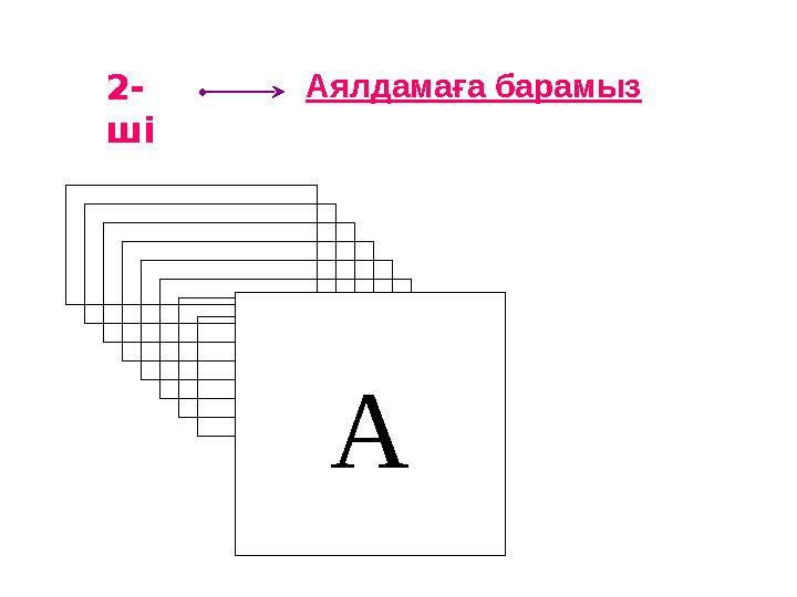 2- ші Аялдамаға барамыз А