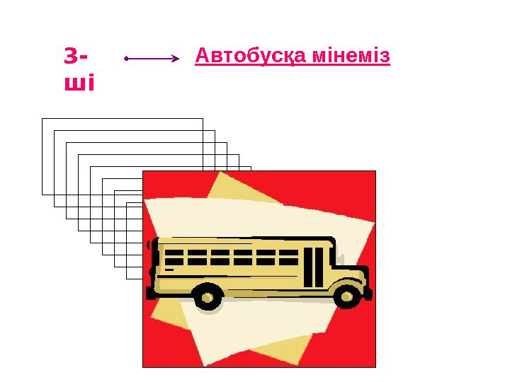 3- ші Автобусқа мінеміз