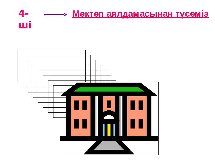 4- ші Мектеп аялдамасынан түсеміз