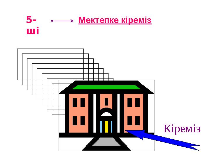 5- ші Мектепке кіреміз Кіреміз