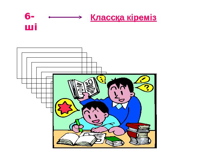 6- ші Классқа кіреміз