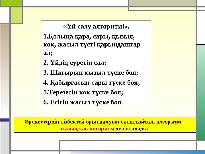 « Үй салу алгоритмі». 1. Қолыңа қара, сары, қызыл, көк, жасыл түсті қарындаштар ал; 2. Үйдің суретін сал; 3. Шатырын қызыл түс