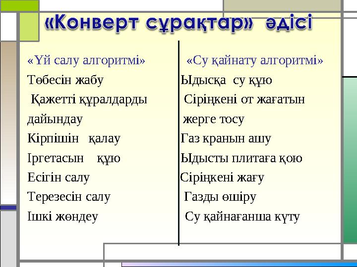 «Үй салу алгоритмі» «Су қайнату алгоритмі» Төбесін жабу Ыдысқа су құю Қажетті құралдарды