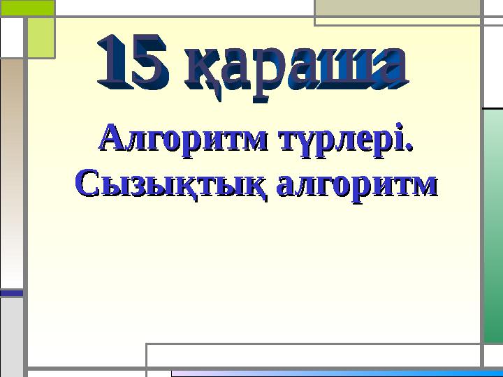 Алгоритм түрлері. Алгоритм түрлері. Сызықтық алгоритмСызықтық алгоритм