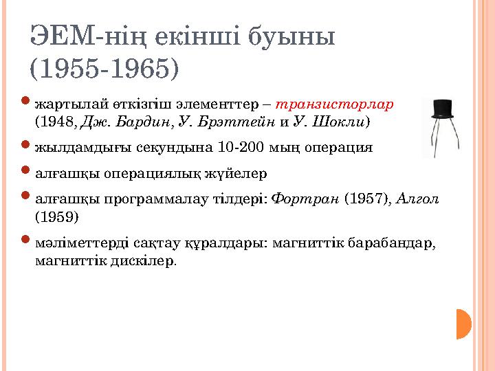 ЭЕМ-нің екінші буыны (1955-1965)  жартылай өткізгіш элементтер – транзисторлар (1948, Дж. Бардин , У. Брэттейн и У. Шокл