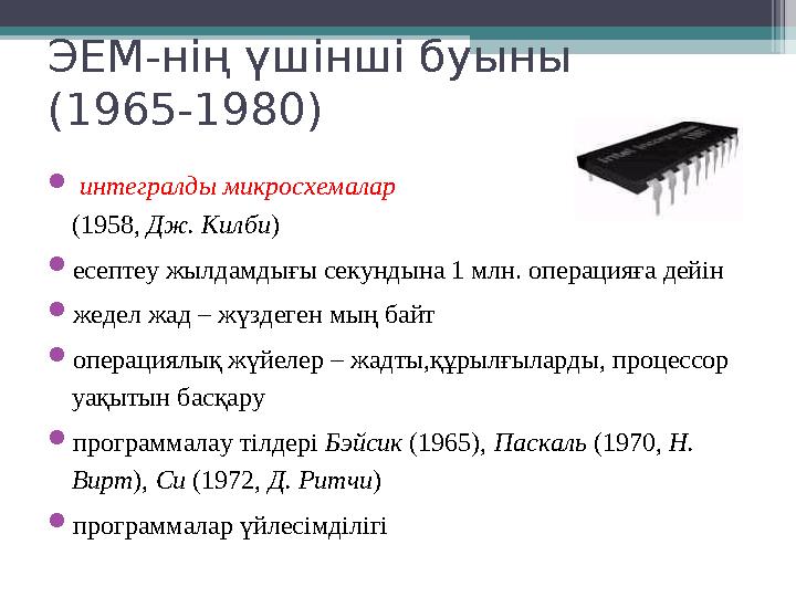 ЭЕМ-нің үшінші буыны (1965-1980)  интегралды микросхемалар (1958, Дж. Килби )  есептеу жылдамдығы секундына 1 млн. операци