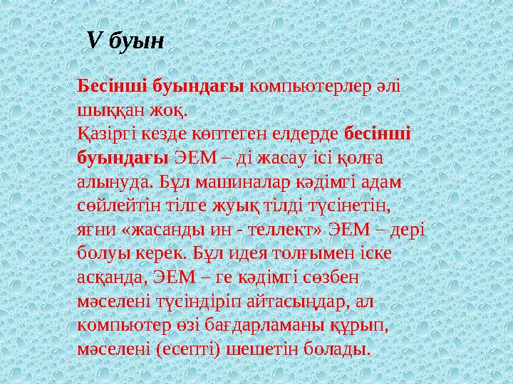 Бесінші буындағы компьютерлер әлі шыққан жоқ. Қазіргі кезде көптеген елдерде бесінші буындағы ЭЕМ – ді жасау ісі қолға ал