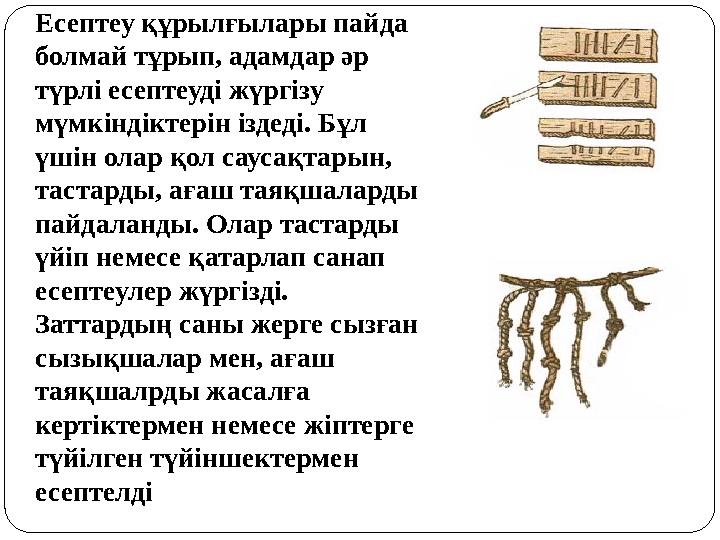 Есептеу құрылғылары пайда болмай тұрып, адамдар әр түрлі есептеуді жүргізу мүмкіндіктерін іздеді. Бұл үшін олар қол саусақта