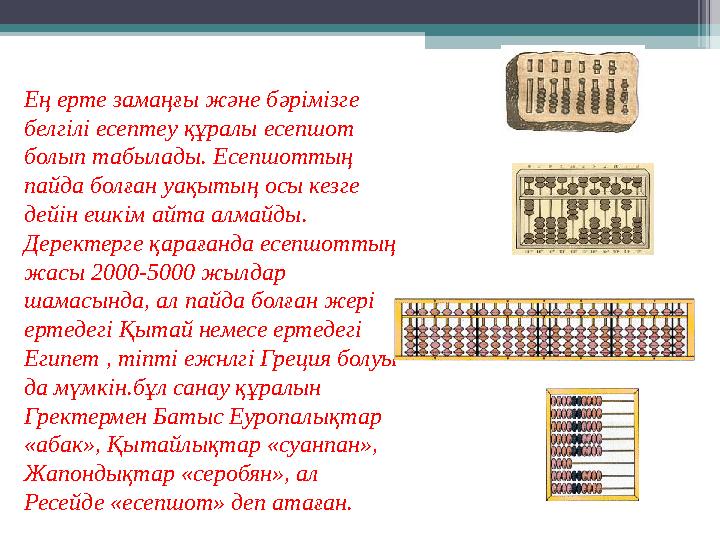 Ең ерте замаңғы және бәрімізге белгілі есептеу құралы есепшот болып табылады. Есепшоттың пайда болған уақытың осы кезге дейі