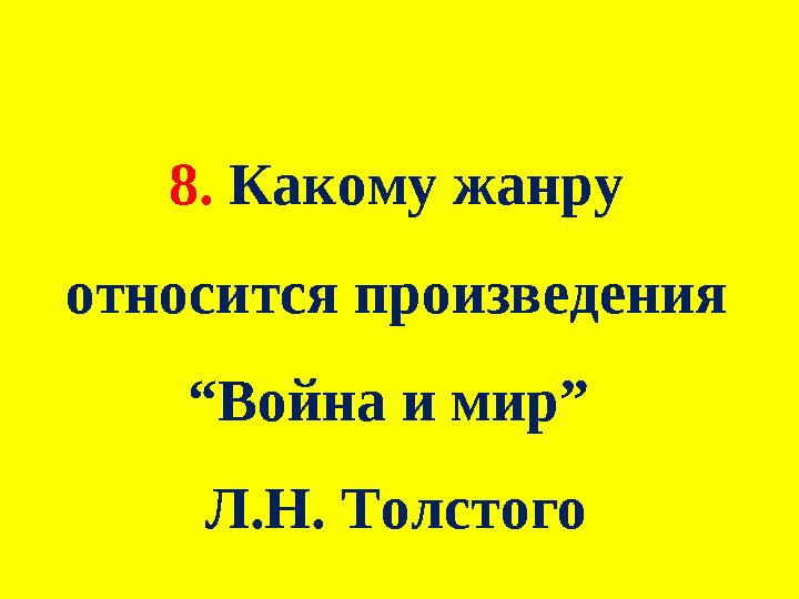 8. Какому жанру относится произведения “Война и мир” Л.Н. Толстого