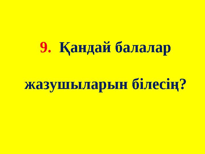 9. Қандай балалар жазушыларын білесің?