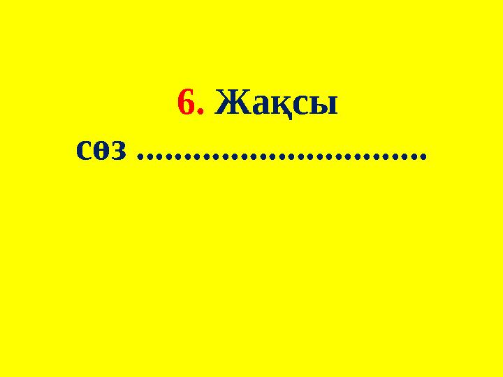 6. Жақсы сөз ...............................