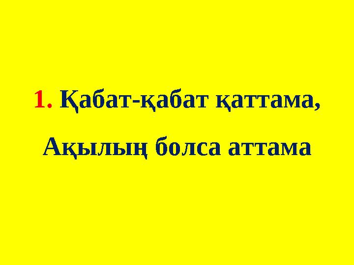 1. Қабат-қабат қаттама, Ақылың болса аттама