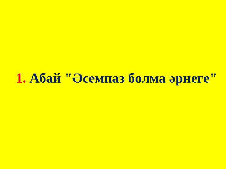 1. Абай "Әсемпаз болма әрнеге"