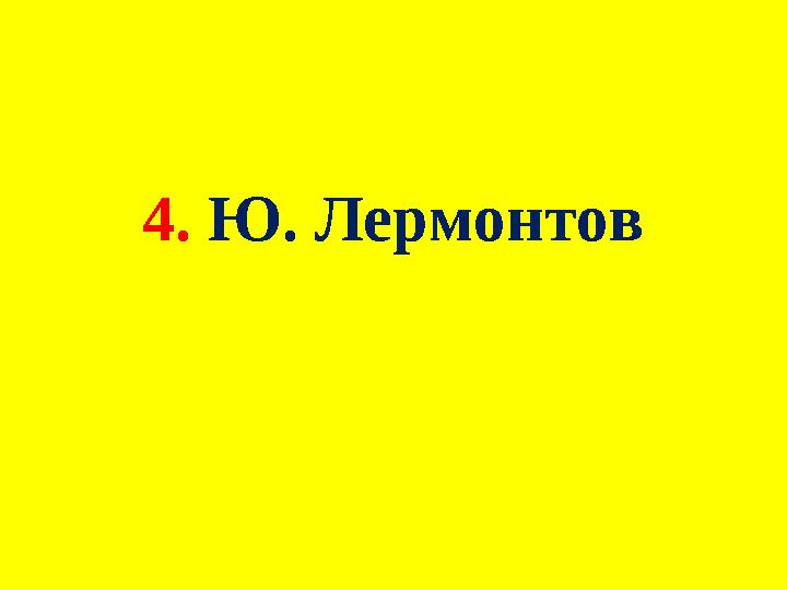 4. Ю. Лермонтов