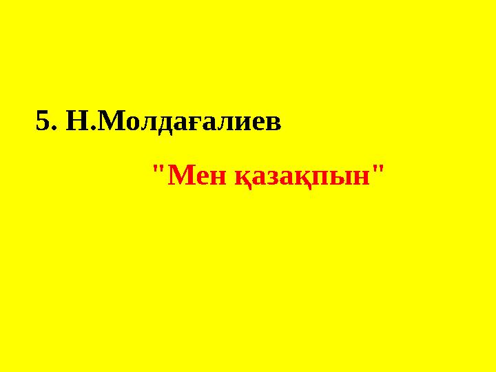 5. Н.Молдағалиев "Мен қазақпын"