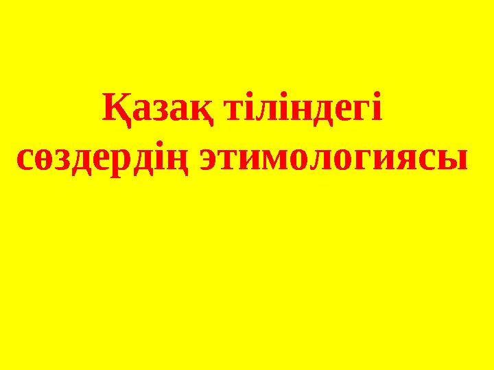 Қазақ тіліндегі сөздердің этимологиясы