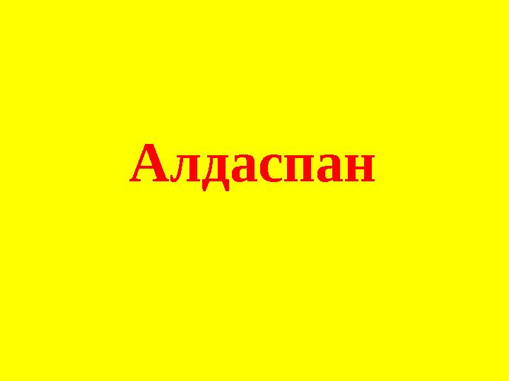 Алдаспан