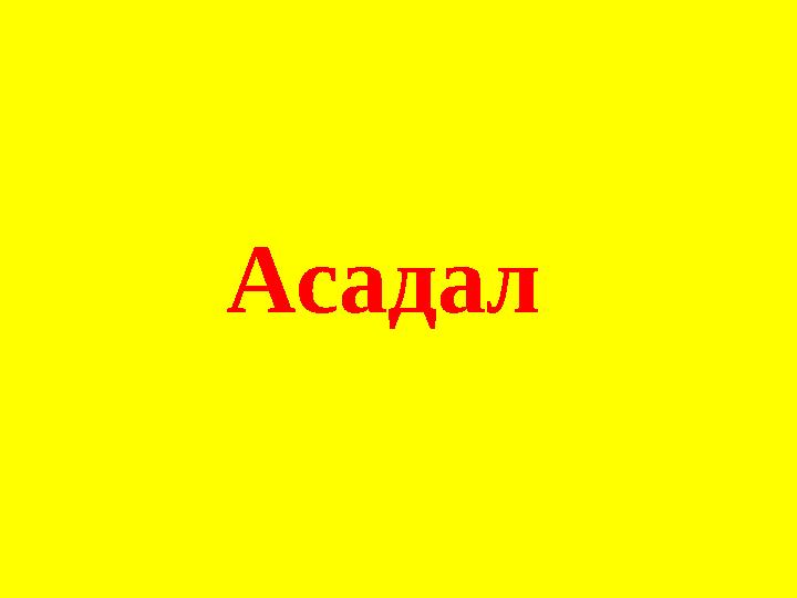 Асадал