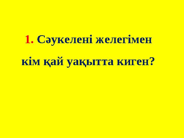 1. Сәукелені желегімен кім қай уақытта киген?