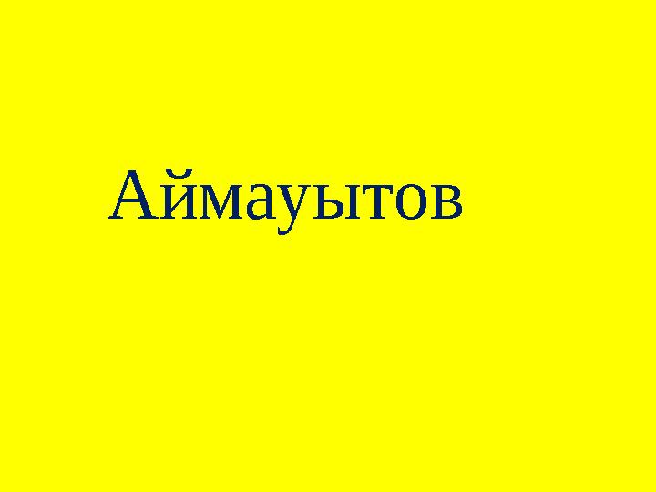 Аймауытов