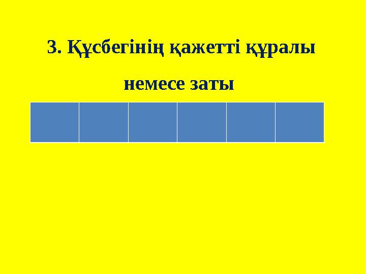 3. Құсбегінің қажетті құралы немесе заты