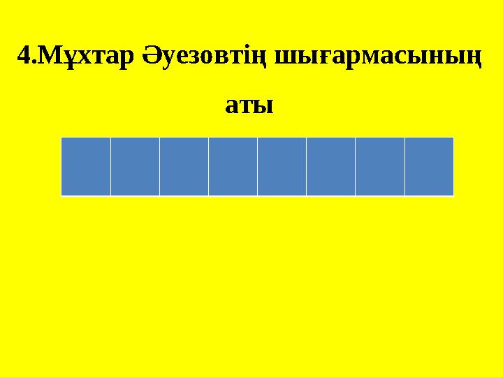 4.Мұхтар Әуезовтің шығармасының аты