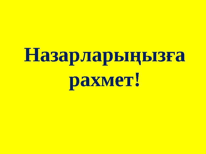 Назарларыңызға рахмет!