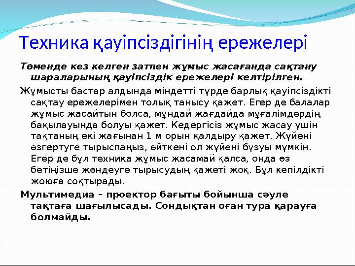 Техника қауіпсіздігінің ережелері Төменде кез келген затпен жұмыс жасағанда сақтану шараларының қауіпсіздік ережелері келтірілг