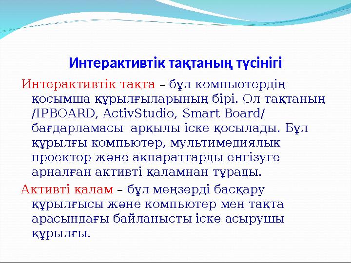 Интерактивтік тақтаның түсінігі Интерактивтік тақта – бұл компьютердің қосымша құрылғыларының бірі. Ол тақтаның / IPBOARD,