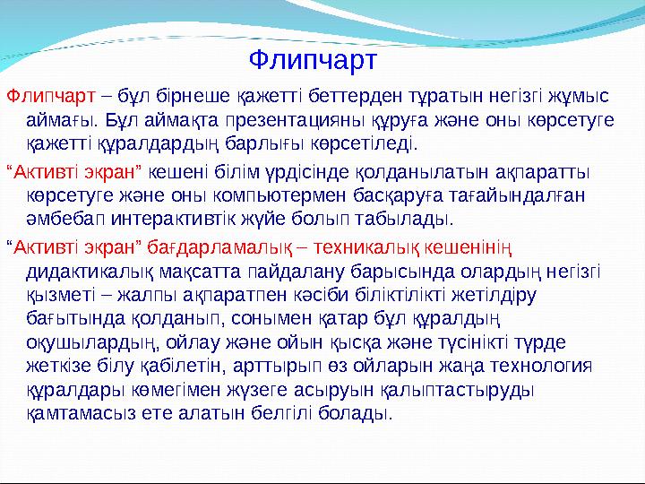 Флипчарт Флипчарт – бұл бірнеше қажетті беттерден тұратын негізгі жұмыс аймағы. Бұл аймақта презентацияны құруға және оны көрс