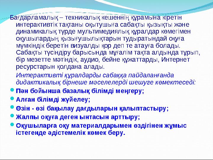 Бағдарламалық – техникалық кешеннің құрамына кіретін интерактивтік тақтаны оқытушыға сабақты қызықты және динамикалық түрде му