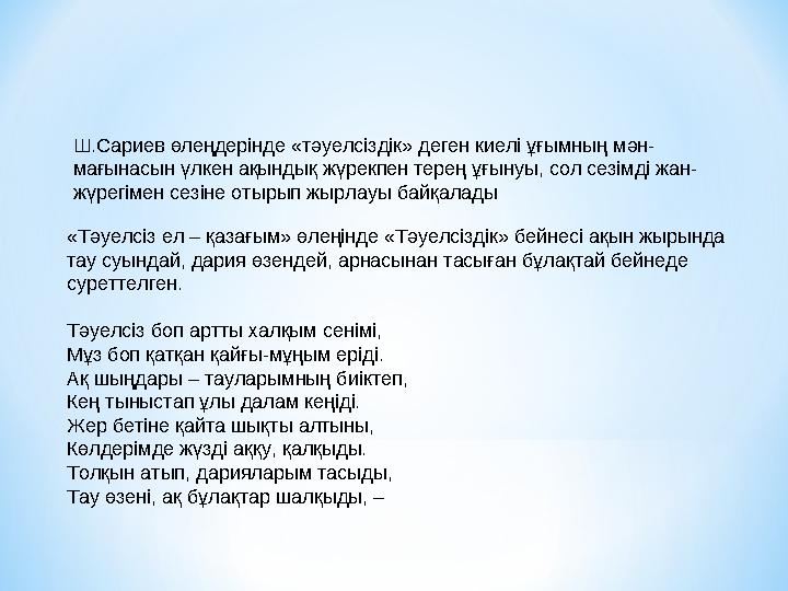 «Тәуелсіз ел – қазағым» өлеңінде «Тәуелсіздік» бейнесі ақын жырында тау суындай, дария өзендей, арнасынан тасыған бұлақтай бейн