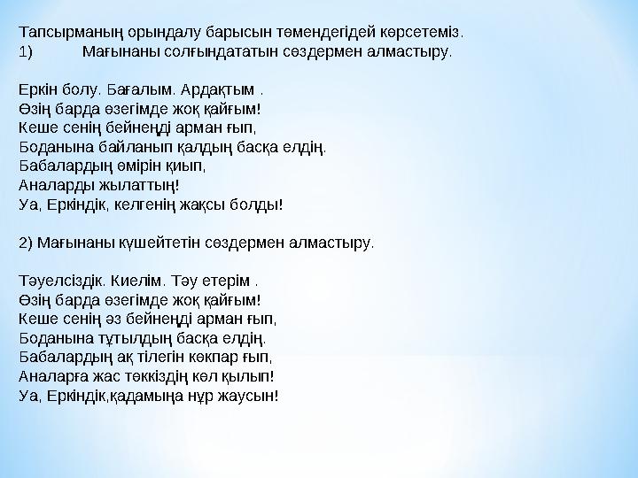 Тапсырманың орындалу барысын төмендегідей көрсетеміз. 1) Мағынаны солғындататын сөздермен алмастыру. Еркін болу. Ба