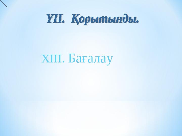 ХІІІ. Бағалау