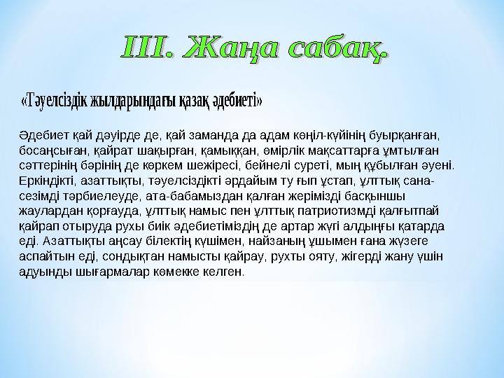 «Тәуелсіздік жылдарындағы қазақ әдебиеті» Әдебиет қай дәуірде де, қай заманда да адам көңіл-күйінің буырқанған, босаңсыған,