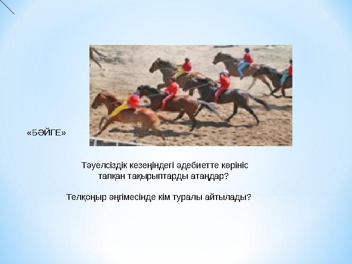 «БӘЙГЕ» Тәуелсіздік кезеңіндегі әдебиетте көрініс тапқан тақырыптарды атаңдар? Телқоңыр әңгімесін