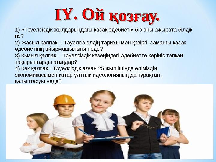 1) «Тәуелсіздік жылдарындағы қазақ әдебиеті» біз оны ажырата білдік пе? 2) Жасыл қалпақ -. Тәуелсіз елдің тарихы мен қазіргі