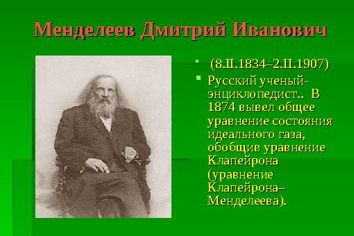 Менделеев Дмитрий ИвановичМенделеев Дмитрий Иванович  (8.II.1834–2.II.1907)(8.II.1834–2.II.1907) Русский ученый-Русский уч