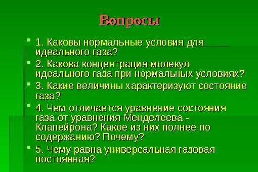 Вопросы Вопросы 1. Каковы нормальные условия для 1. Каковы нормальные условия для идеального газа?идеального газа? 2. Како