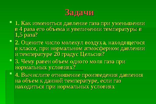 ЗадачиЗадачи 1. Как измениться давление газа при уменьшении 1. Как измениться давление газа при уменьшении в 4 раза его объе