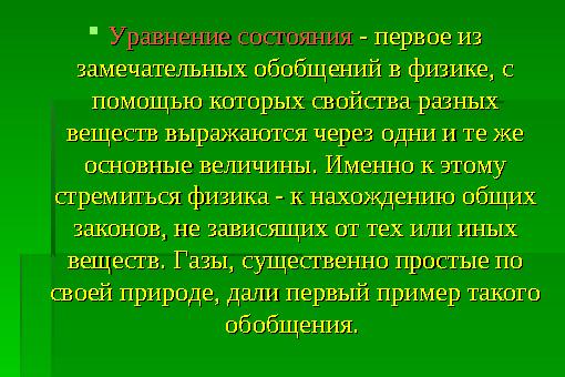 Уравнение состоянияУравнение состояния - первое из - первое из замечательных обобщений в физике, с замечательных обобщений