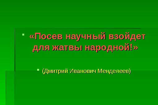  «Посев научный взойдет «Посев научный взойдет для жатвы народной!»для жатвы народной!» (Дмитрий Иванович Менделеев)(Дм