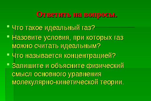 Ответить на вопросы.Ответить на вопросы. Что такое идеальный газ?Что такое идеальный газ? Назовите условия, при которых газ