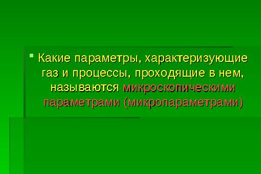 Какие параметры, характеризующие Какие параметры, характеризующие газ и процессы, проходящие в нем, газ и процессы, проходящ