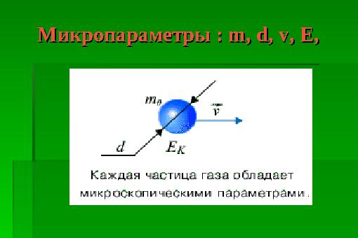 Микропараметры : Микропараметры : m, d, vm, d, v, , E,E,