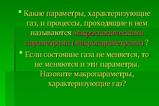 Какие параметры, характеризующие Какие параметры, характеризующие газ, и процессы, проходящие в нем газ, и процессы, проходя