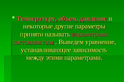 Температуру, объем, давлениеТемпературу, объем, давление и и некоторые другие параметры некоторые другие параметры принято