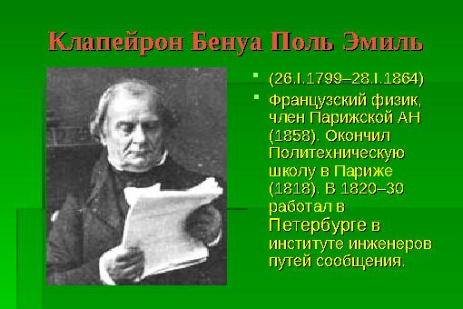 Клапейрон Бенуа Поль ЭмильКлапейрон Бенуа Поль Эмиль ((26.I.1799–28.I.1864)26.I.1799–28.I.1864) Французский физик, Французск