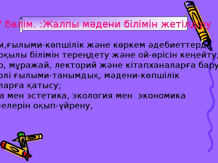 IV бөлім. : Жалпы мәдени білімін жетілдіру -Саяси,ғылыми-көпшілік және көркем әдебиеттерді оқу арқылы білімін тереңдету жән